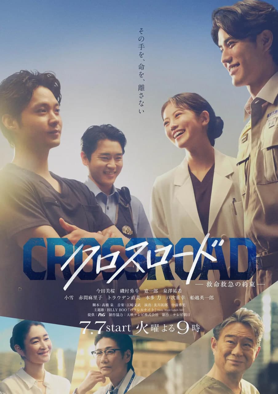 Crossroad~救命救急的约定海报