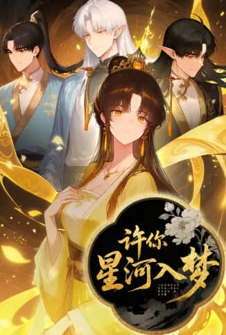 许你星河入梦海报