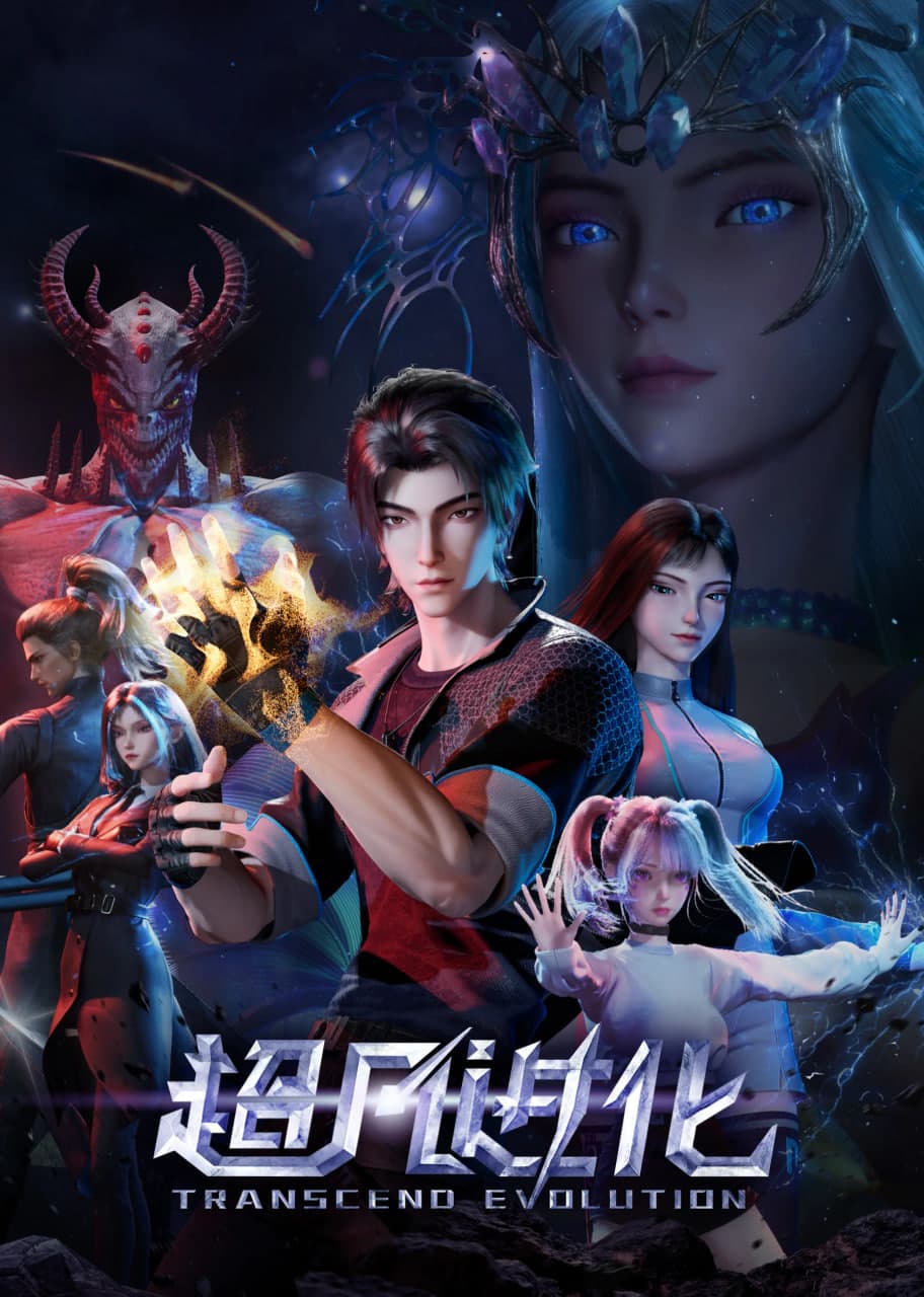超凡进化第一季海报
