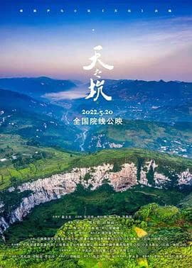 天之坑海报