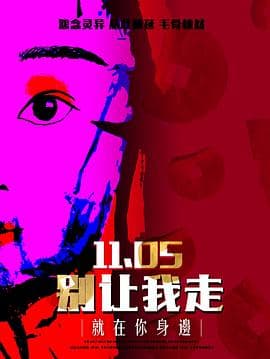 别让我走2022海报