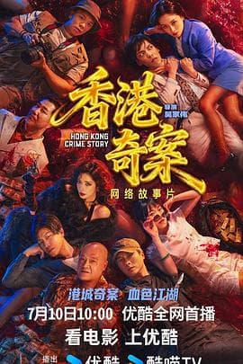 香港奇案2026国语海报