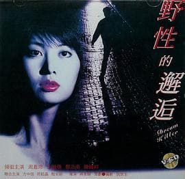 野性的邂逅粤语海报