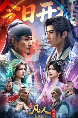 凡人修仙传年番4海报