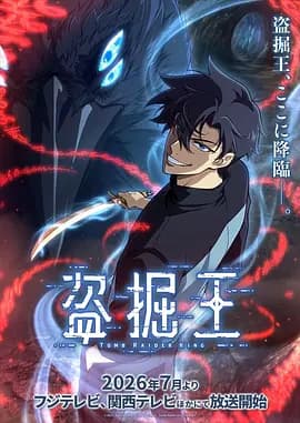 我独自盗墓动漫海报