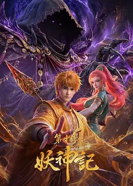 妖神记第十季海报