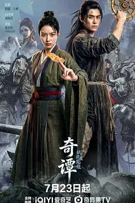 奇谭:纸刃渡荒墟海报