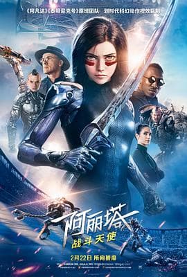阿丽塔:战斗天使海报