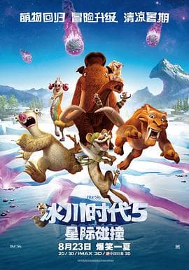 冰川时代5:星际碰撞海报