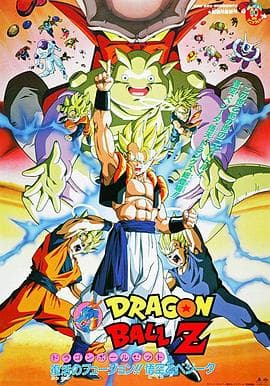 龙珠Z剧场版12:复活的融合!!悟空和贝吉塔海报
