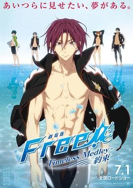男子游泳部剧场版:永恒的混合泳之约定海报