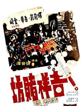 吉祥赌坊海报