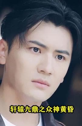 轩辕九鼎之众神黄昏海报
