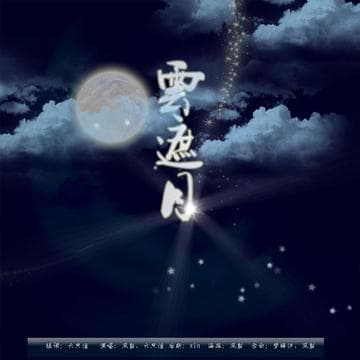 云遮月海报