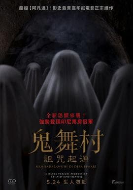 鬼舞村:诅咒起源海报