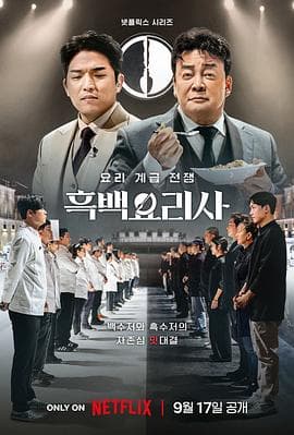 黑白厨师:料理阶级战争海报