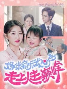 妈咪偷听我心声走上人生巅峰海报