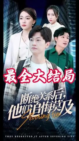 断绝关系后，他们追悔莫及海报