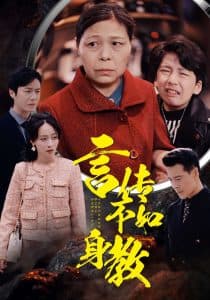 言传不如身教海报
