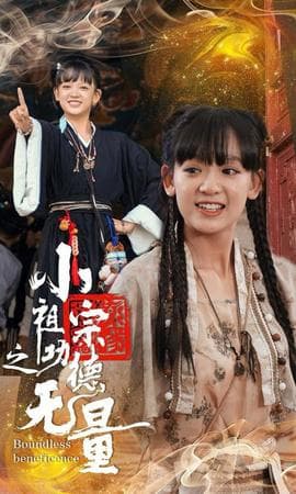 小祖宗之功德无量海报