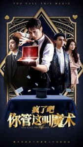 疯了吧你管这叫魔术海报