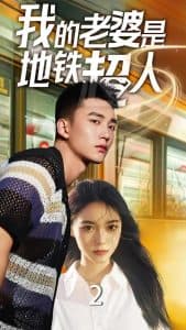 我的老婆是地铁超人海报