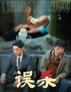 误杀短剧海报