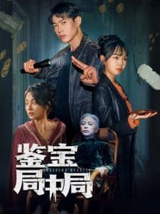 鉴宝局中局海报