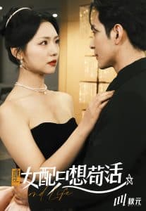 穿书归来后高攀不起海报
