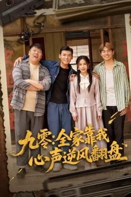 九零全家靠我心声逆风翻盘海报