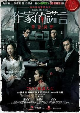 作家的谎言：笔忠诱罪国语海报