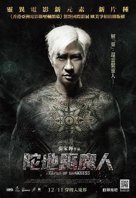 陀地驱魔人粤语海报
