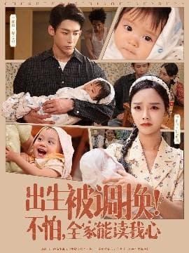 出生被调换不怕全家能读我心海报