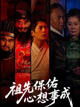 祖先保佑心想事成海报