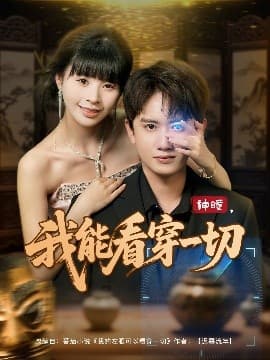 神瞳我能看穿一切海报