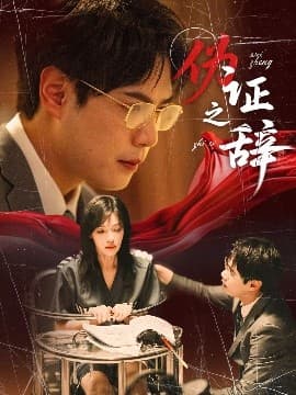 伪证之辞海报