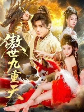 傲世九重天海报
