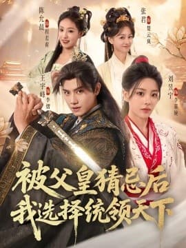 被父皇猜忌后我选择统领天下海报