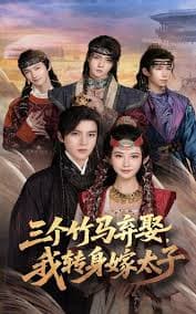 三个竹马弃娶我转身嫁太子海报