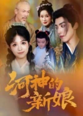 河神的新娘海报