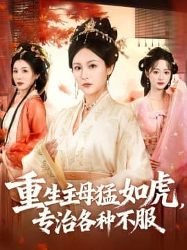 重生主母猛如虎，专治各种不服海报