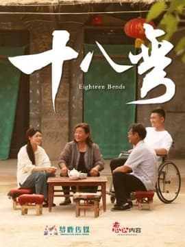十八弯海报