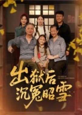 出狱后沉冤昭雪海报