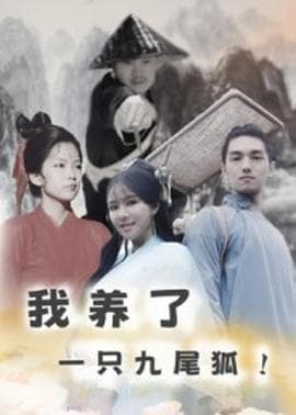我养了一只九尾狐海报
