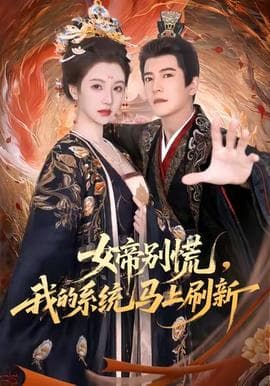 女帝别慌，我的系统马上刷新海报