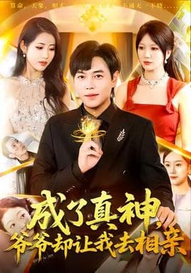 成了真神，爷爷却让我去相亲海报