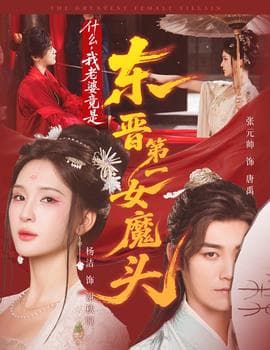 什么，我老婆竟是东晋第一女魔头海报