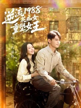 逆流1988花痴女重塑女王海报
