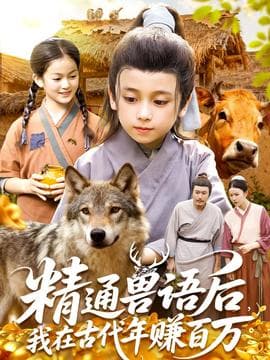 精通兽语后，我在古代年赚百万海报