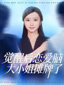 觉醒后恋爱脑大小姐摊牌了海报